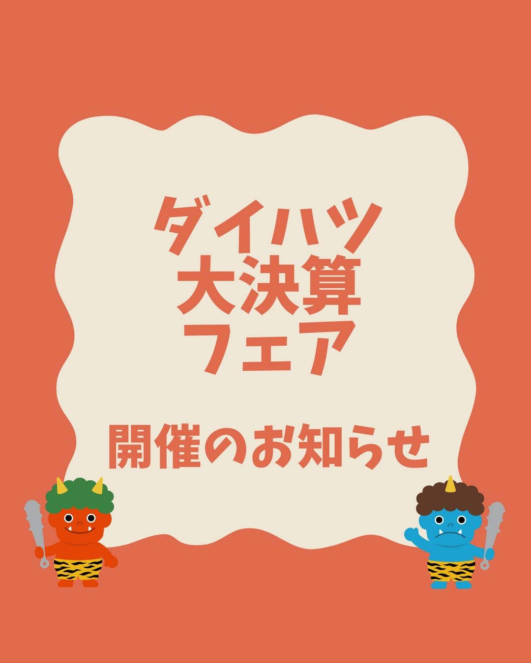 9日間限定！ダイハツ大決算フェア開催☆彡
